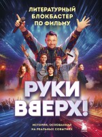РукиВверх! Литературный блокбастер