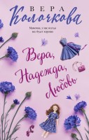 мКолочкова Вера,Надежда,Любовь