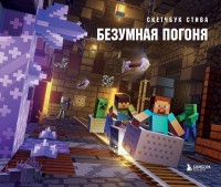 Майнкрафт Скетчбук Стива Безумная погоня