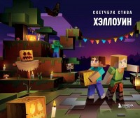 Майнкрафт Скетчбук Стива Хеллоуин