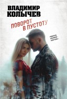 мМент Поворот в пустоту