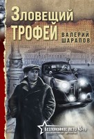 мШарапов Зловещий трофей