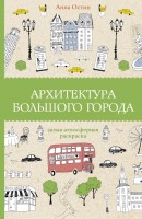Раскраска антистресс Архитектура большого города