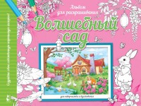 Раскраска антистресс Волшебный сад Альбом д/раскр