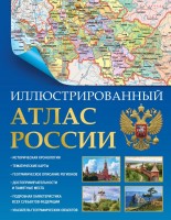 Иллюстрированный Атлас России в новых границах АСТ