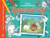Раскраска антистресс Круглый год Альбом д/раскр