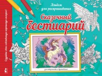 Раскраска антистресс Сказочный бестиарий Альбом д/раскр