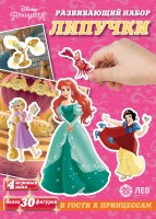Развивающ набор Липучки Принцесса Дисней В гости к принцессам