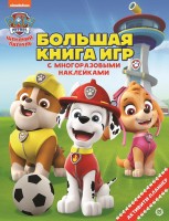 Бол книга игр Щенячий патруль Лето