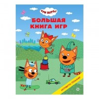 Бол книга игр Три кота