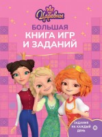 Бол книга игр Царевны