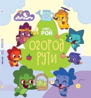 Веселые истории Дракошия Огород