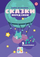 Веселые истории Цветняшки Сказки перед сном