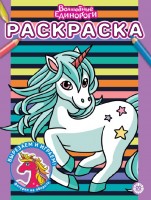 Раскр Волшебные единороги 2306