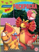 Раскр Турбозавры 2320