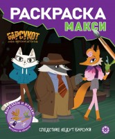 Раскр МАКСИ Барсукот Очень зверский детектив 2408