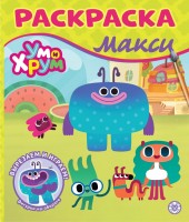 Раскр МАКСИ Ум и Хрум 2410
