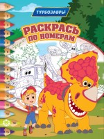 Раскр по номерам Турбозавры 2309