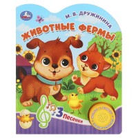Игр Дружинина Животные фермы 1 кн 3песни