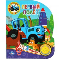 Игр Синий трактор 1кн 3пес Первый полет