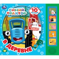 Игр Синий трактор 5кн 10песен В деревне