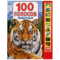 Игр 100 голосов животных 10 звук кн 100 звуков