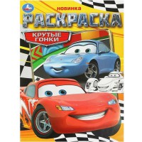 Умка Раскраска А4 Крутые гонки