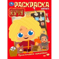 Умка Раскраска А4 Приключения Домовенка Домовенок Кузя