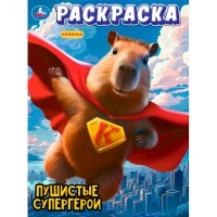 Умка Раскраска А4 Пушистые супергерои