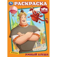 Умка Раскраска А4 Три Богатыря Умный Алеша