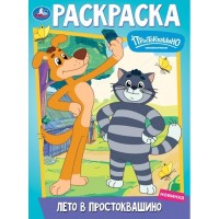 Умка Раскраска А4 Простоквашино Лето в Простоквашино