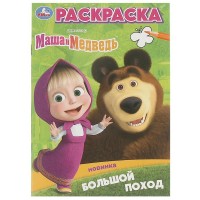 Умка Раскраска А5 Маша и Медведь Большой поход