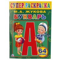 Умка Суперраскраска Букварь Жукова М А