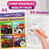 Умка Суперраскраска Машины-монстры