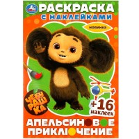 Умка Раскраска А5 с накл Чебурашка Апельсиновое приключение