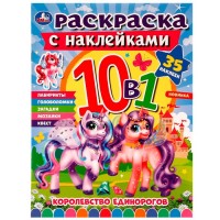 Умка Раскраска А4 с накл 10в1 Королевство единорогов