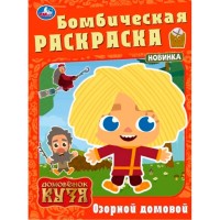 Умка раскраска А4 Бомбическая Домовенок Кузя Озорной домовой