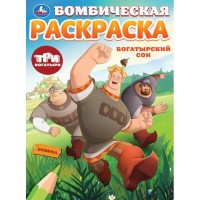 Умка раскраска А4 Бомбическая Три богатыря