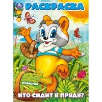 Умка Раскраска А4 Кто сидит в пруду Крошка Енот