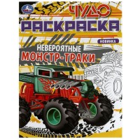 Умка Раскраска А4эконом ЧУДО Невероятные монст-траки