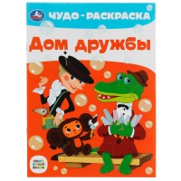 Умка Раскраска А4эконом ЧУДО Союзмультфильм Дом дружбы