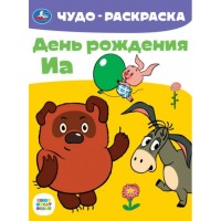 Умка Раскраска А4эконом ЧУДО Союзмультфильм День рождения ИА