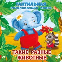 Такие разные животные Тактильная развив книга