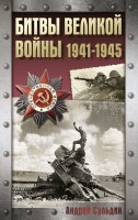 Битвы Великой войны 1941-1945