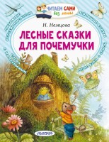 ЧитаемБезМамы Лесные сказки для почемучки