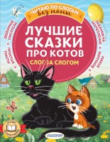 ЧитаемБезМамы Лучшие сказки про котов Слог за слогом