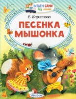 ЧитаемБезМамы Песенка мышонка