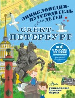 Санкт-Петербург Энц-путеводитель для детей