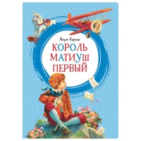 МахаонЯркаяЛенточка Король Матиуш Первый