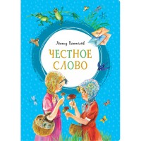 МахаонЯркаяЛенточка Честное слово